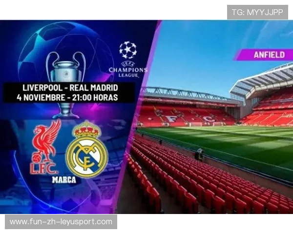 欧冠联赛第4轮前瞻，利物浦VS皇家马德里，利物浦vs皇马欧冠决赛集锦
